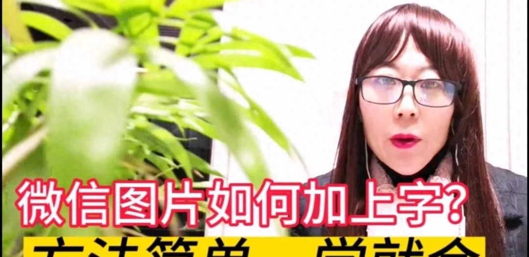 微信图片如何加上字?方法简单一学就会,手把手教会你 - 宋马