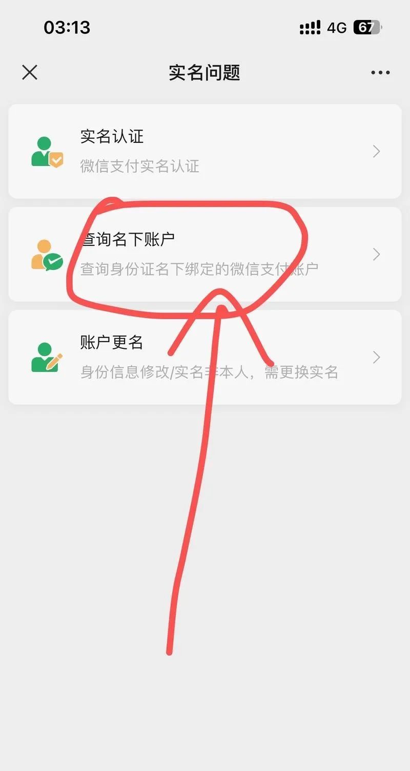 微信实名认证的一个小技巧！