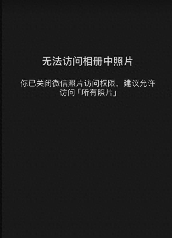 使用 iPhone 时微信或其它应用无法开启照片权限怎么办？ - 宋马