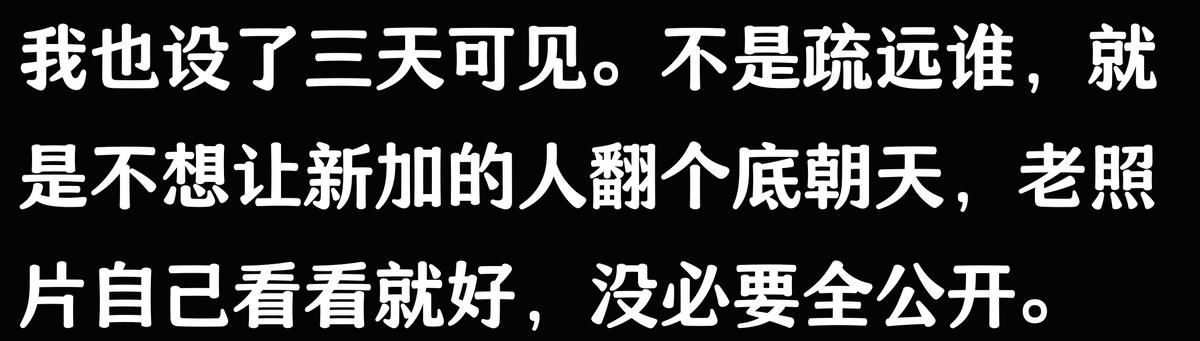 朋友圈三天可见,是成熟还是疏离?网友:保护隐私!