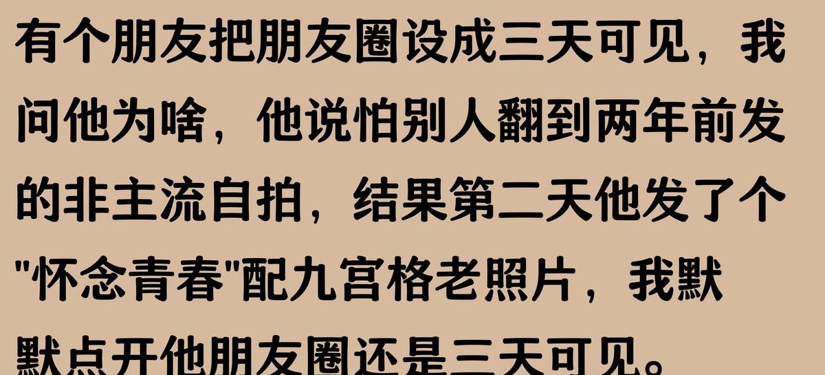 朋友圈为啥三天可见？网友：当代社交距离学！