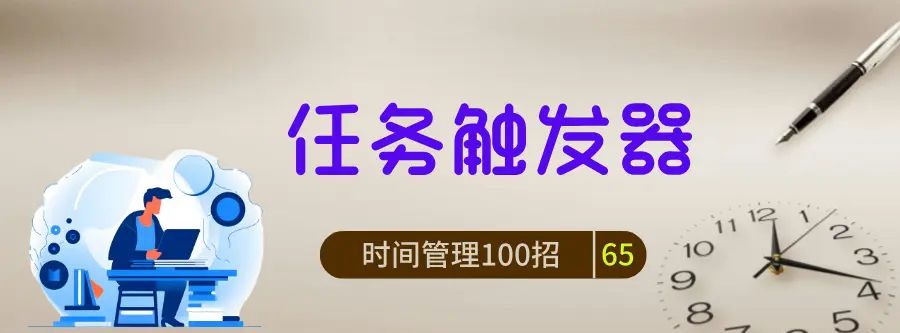 65任务触发器：设置触发任务开始的信号 - 宋马