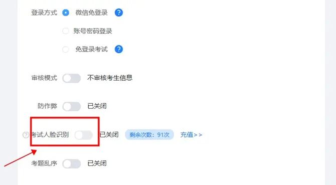 快考题如何设置人脸识别功能？