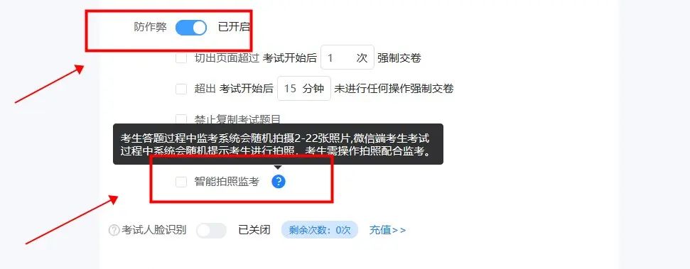 在线考试如何设置智能拍照功能？