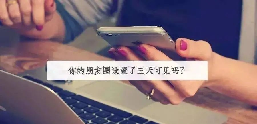 别撩朋友圈仅三天可见的人 - 宋马