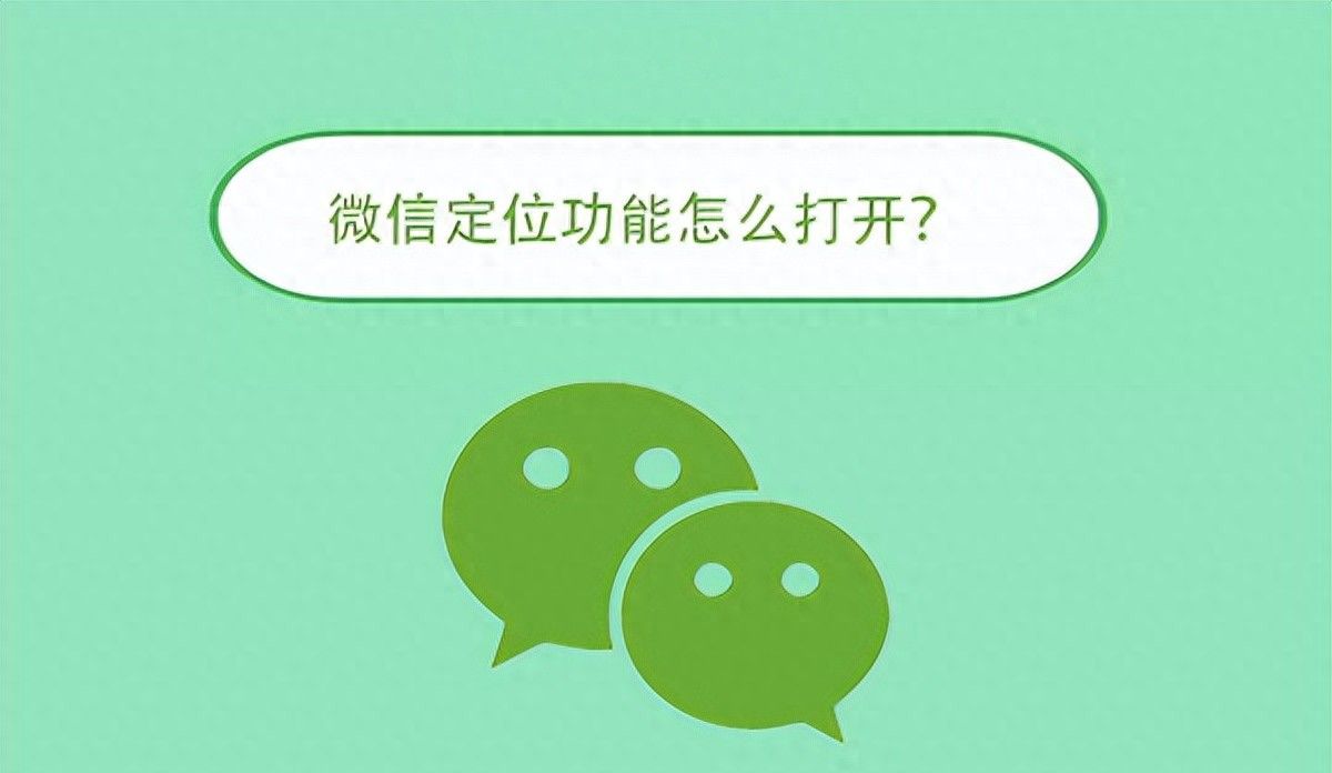 如何打开微信定位？简单几步轻松搞定 - 宋马