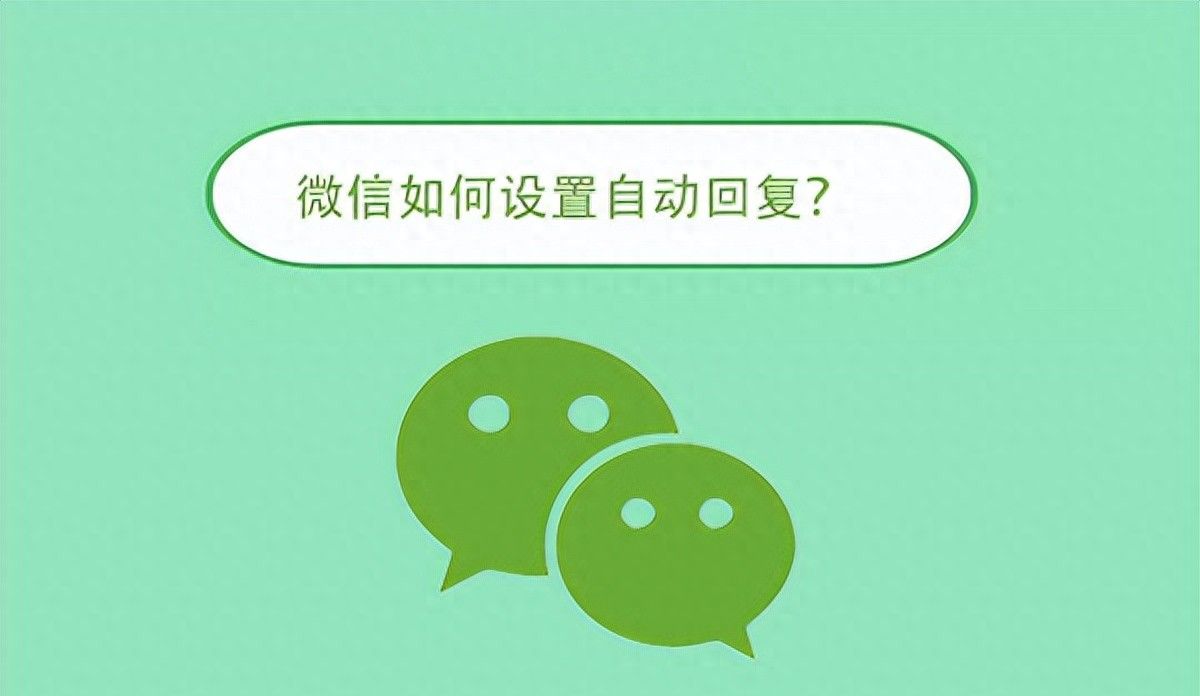 微信如何设置自动回复？自动回复功能设置！ - 宋马