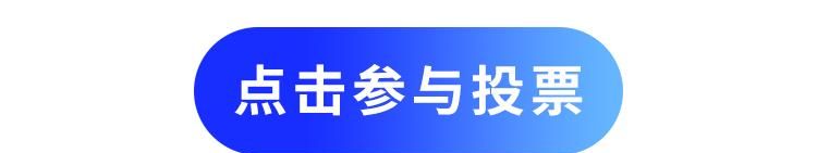 快来支持川工之家成都频道，您的一票至关重大！