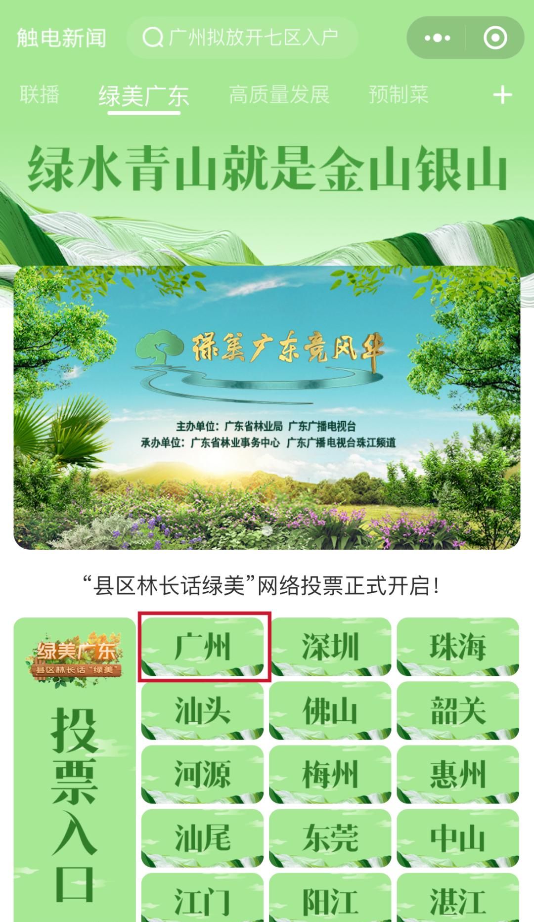 3个投票渠道，每天可投30票！邀您来为“绿美从化”打call！