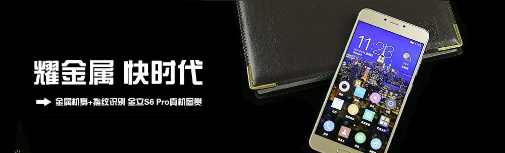 智玩部落：耀世登场 金属机身+指纹识别 金立S6 Pro图赏 - 宋马
