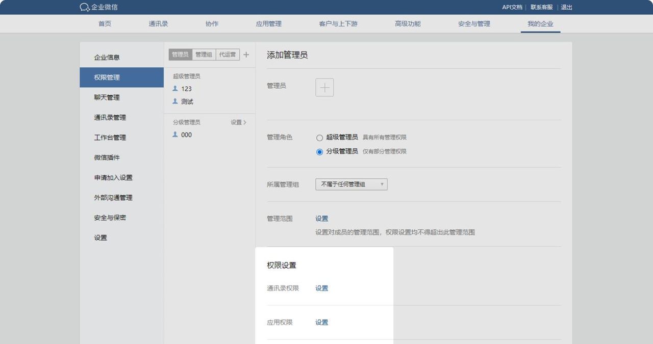 对企业微信管理员的设置