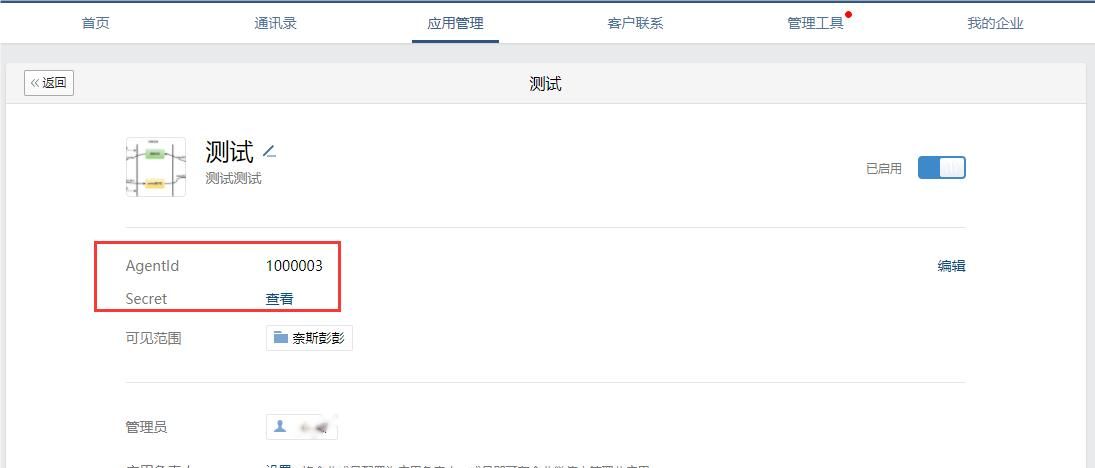企业微信开发平台接入流程
