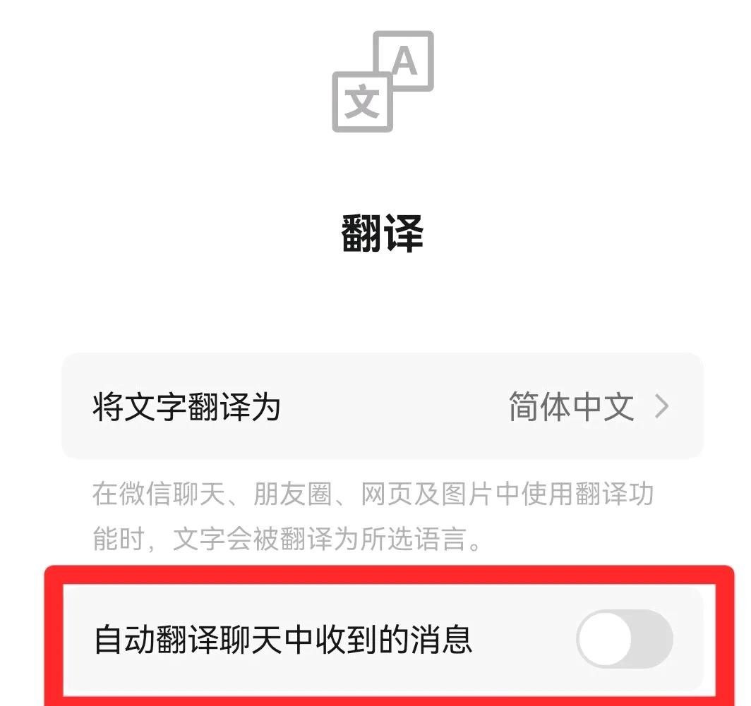 微信中有这样一个设置，学会了，别人发什么语言都可以看得懂了