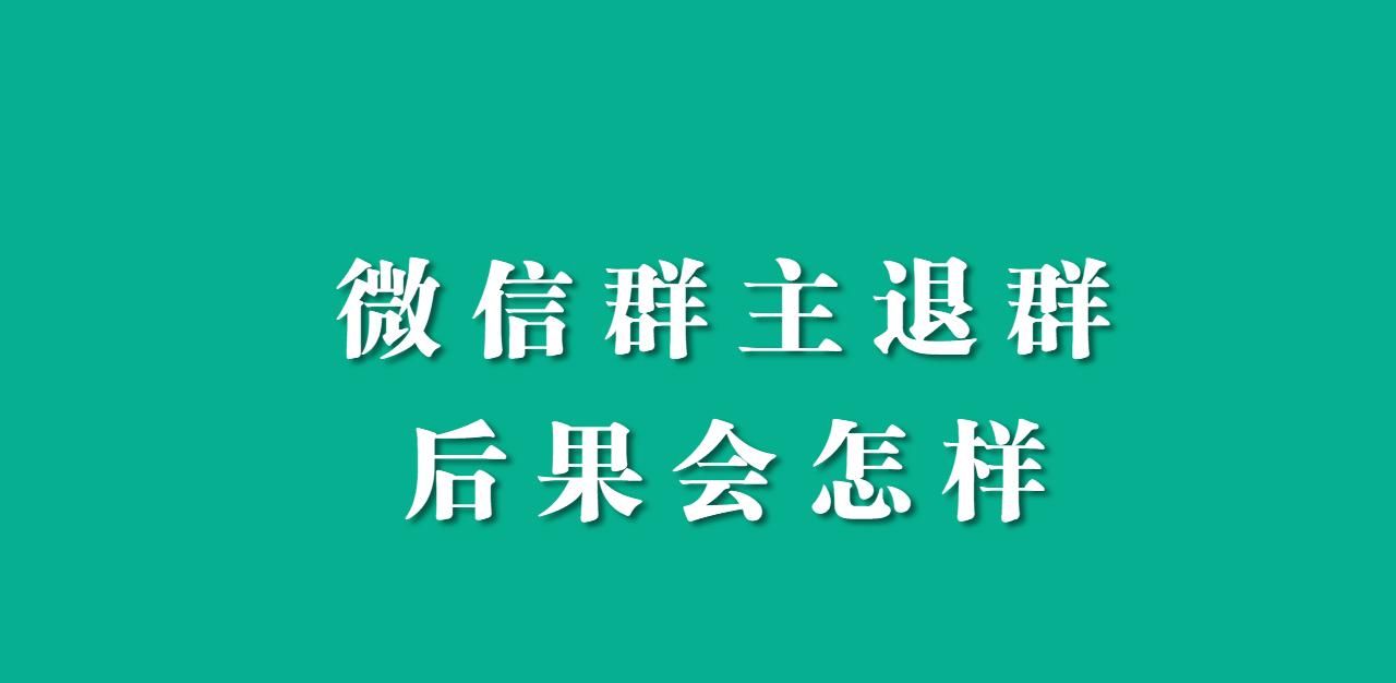 微信群主退群 后果会怎么样 - 宋马