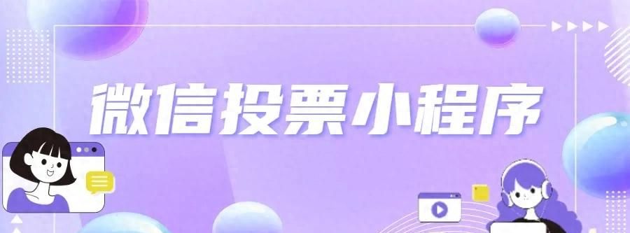 微信投票小程序1秒教会您 - 宋马