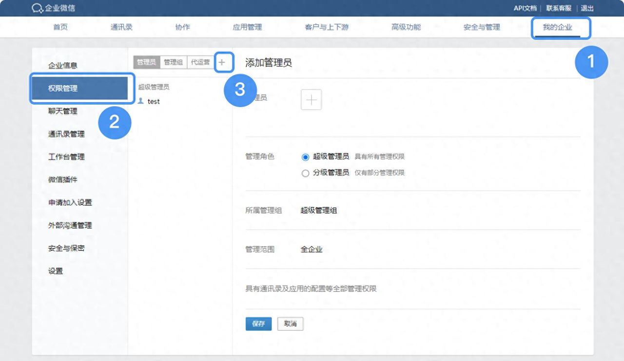 对企业微信管理员的设置 - 宋马