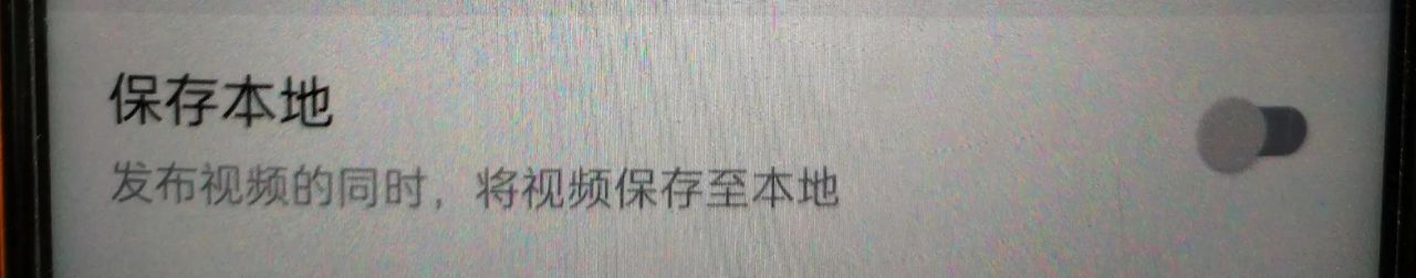 怎么不让发布出去的视频保存到相册？避免占用手机内存？