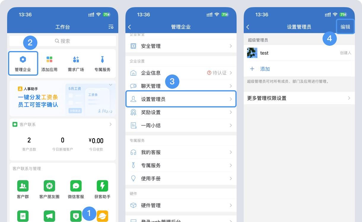 对企业微信管理员的设置