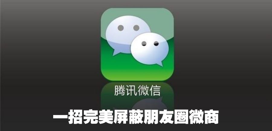 一招完美屏蔽朋友圈微商 - 宋马