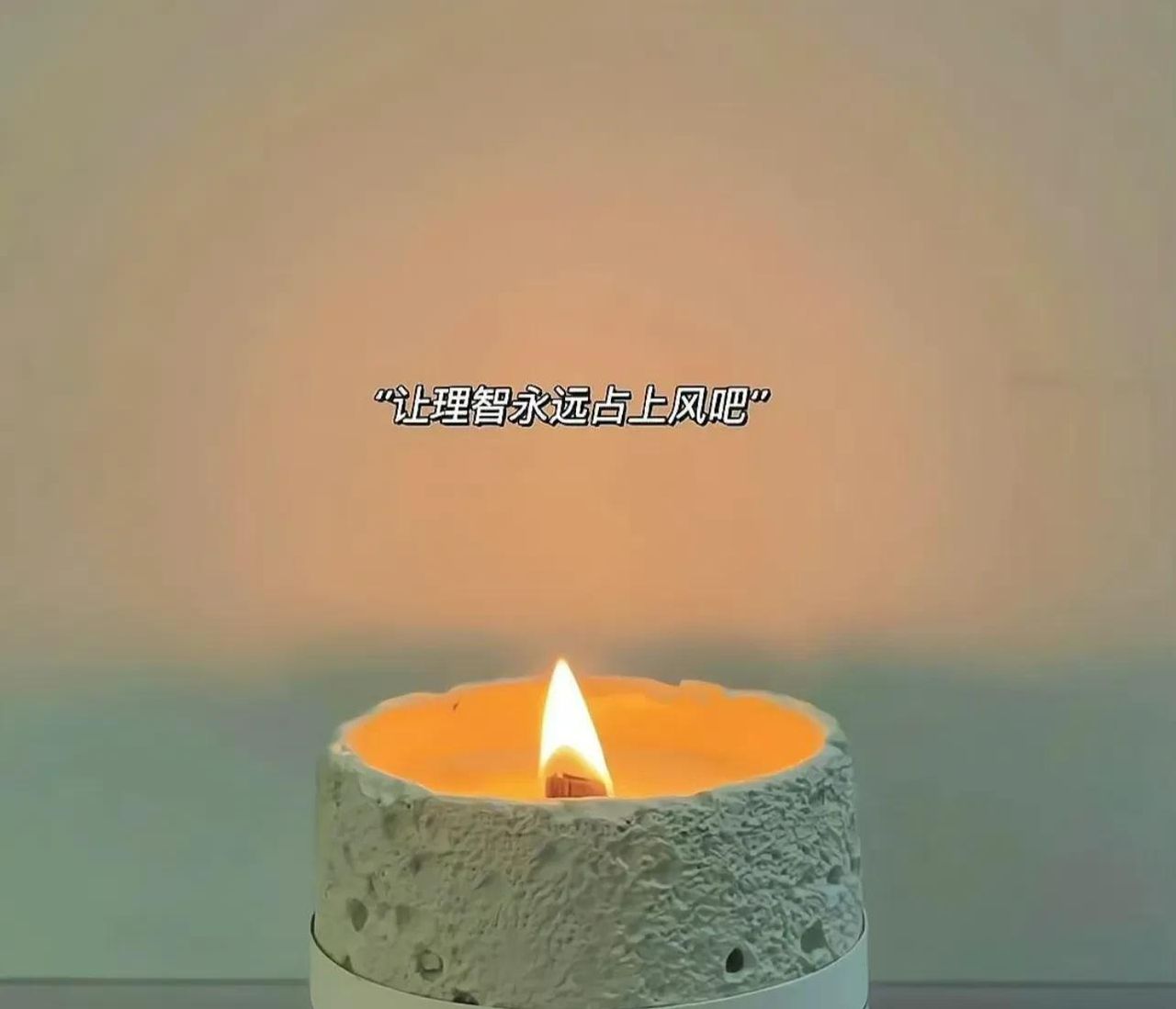 朋友圈文案一一置顶不换的个性签名