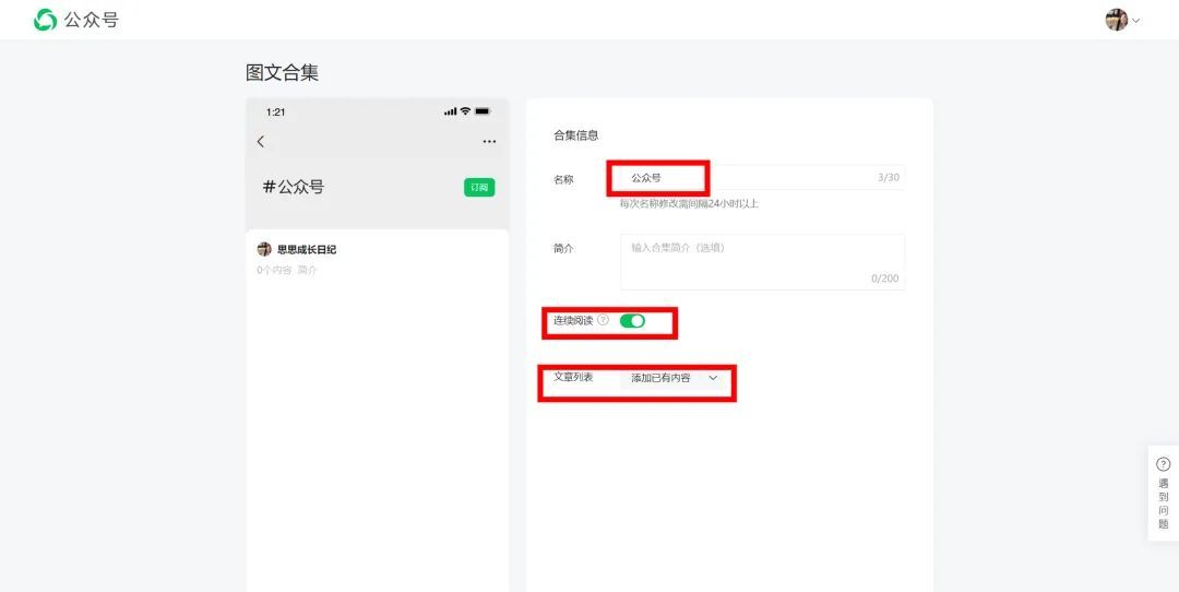 公众号自动回复和合集标签设置好，也能赚钱！