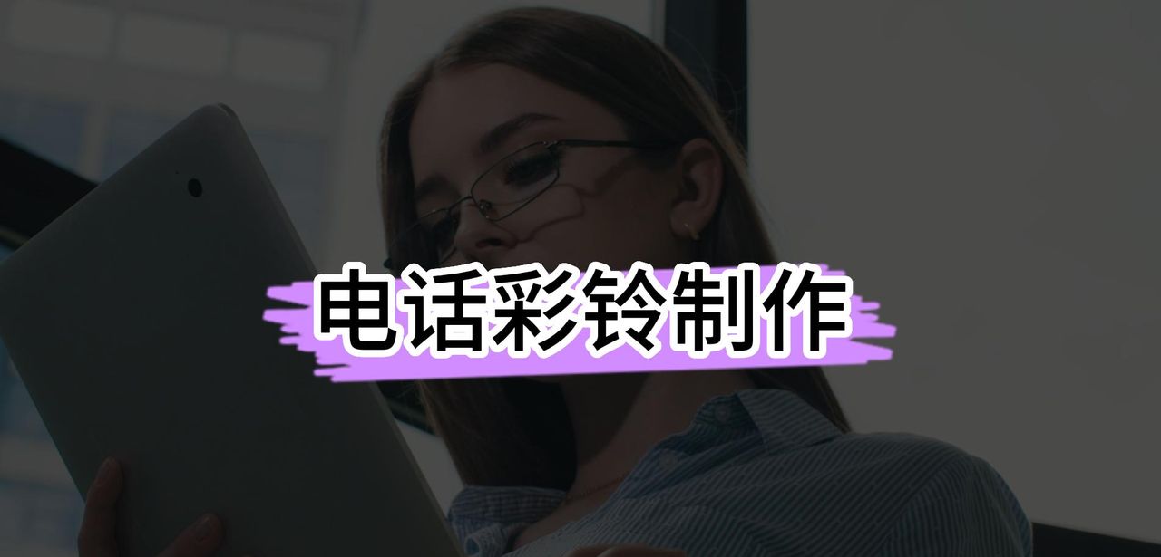 来电彩铃怎么自己设置？告诉你彩铃怎么设置自己的广告 - 宋马