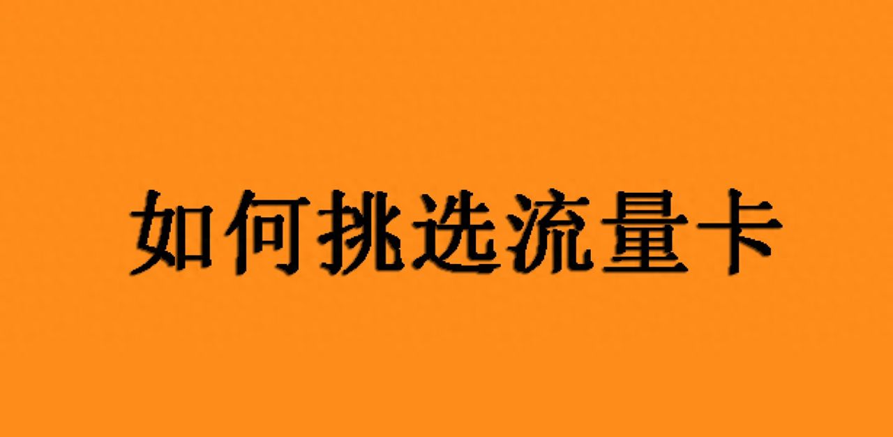 教你如何挑选最适合的套餐，流量卡办理攻略指南来了！ - 宋马