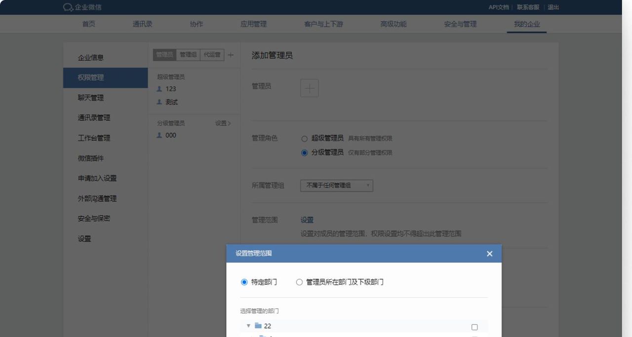 对企业微信管理员的设置