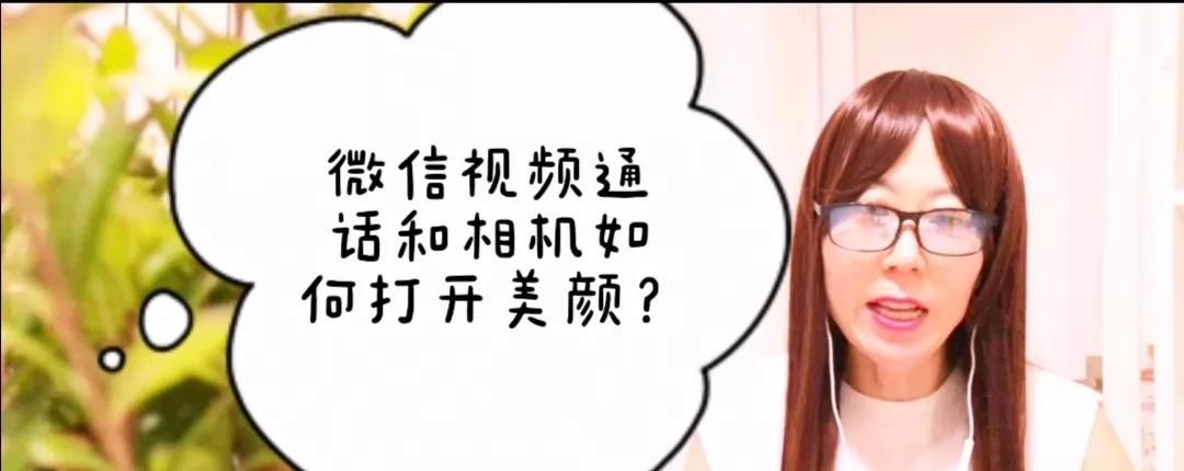 微信视频通话和相机，也能打开美颜功能了，再也不怕素颜了