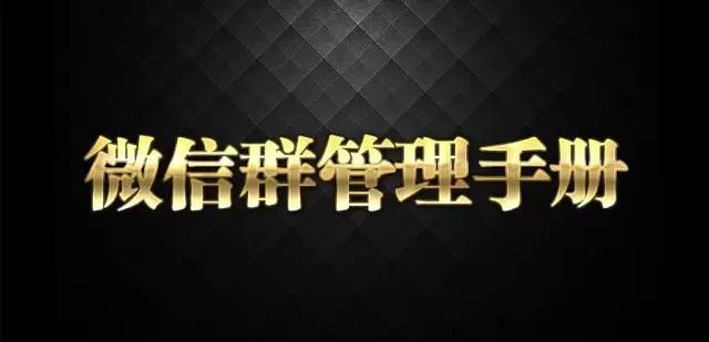 微信群管理手册