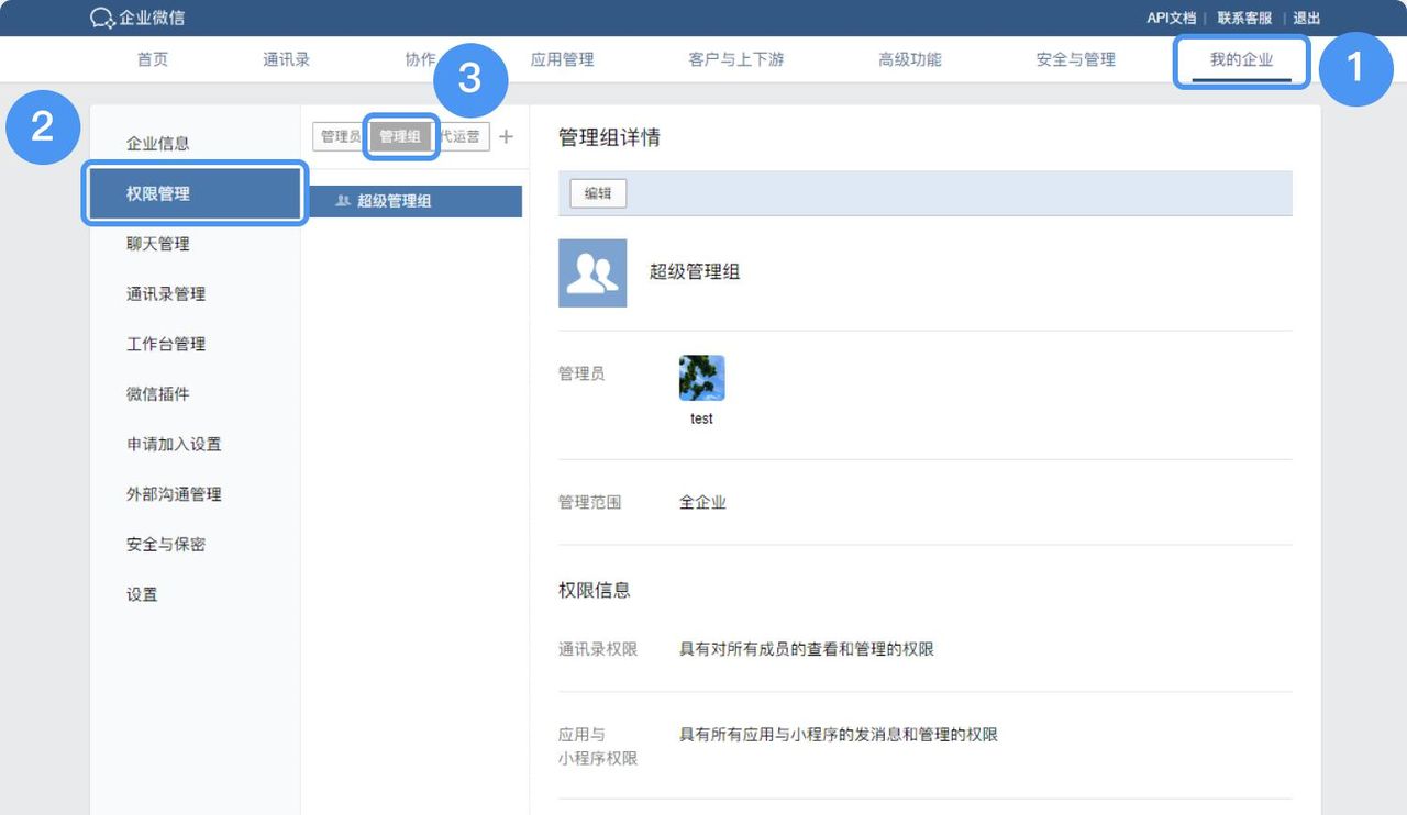 对企业微信管理员的设置