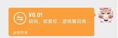 直到今天才知道，微信转账和微信红包区别很大，后来千万别搞错了