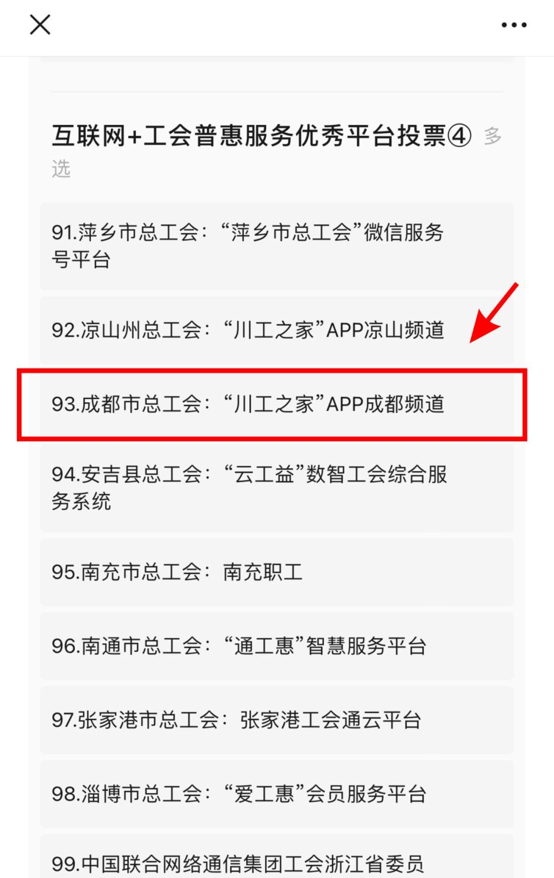 快来支持川工之家成都频道，您的一票至关重大！