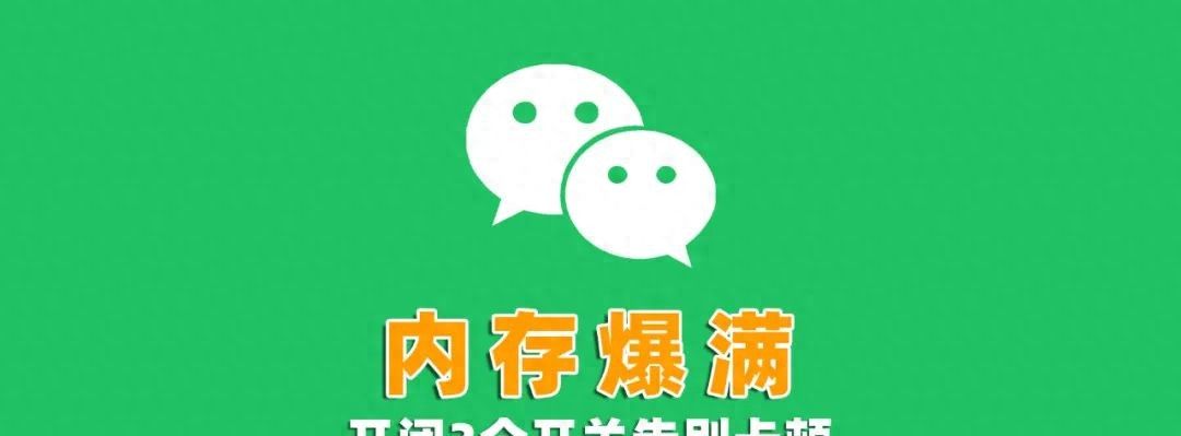 手机卡顿、内存不足？教你关闭微信3个“吃内存”的开关！ - 宋马