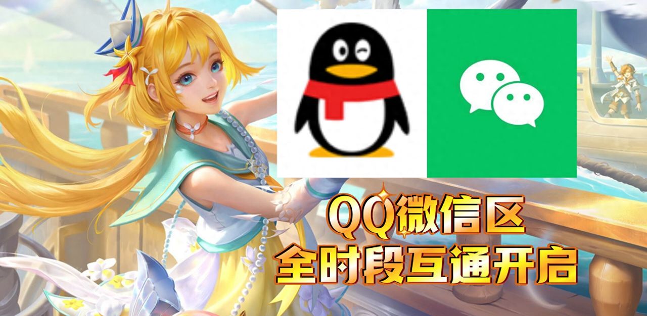 王者荣耀：等了8年，这个功能终于全时段开启，QQ微信区正式互通 - 宋马