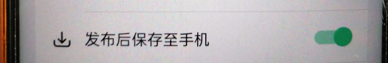 怎么不让发布出去的视频保存到相册？避免占用手机内存？