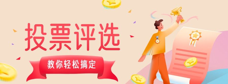 微信投票小程序哪个好用？免费投票制作平台推荐