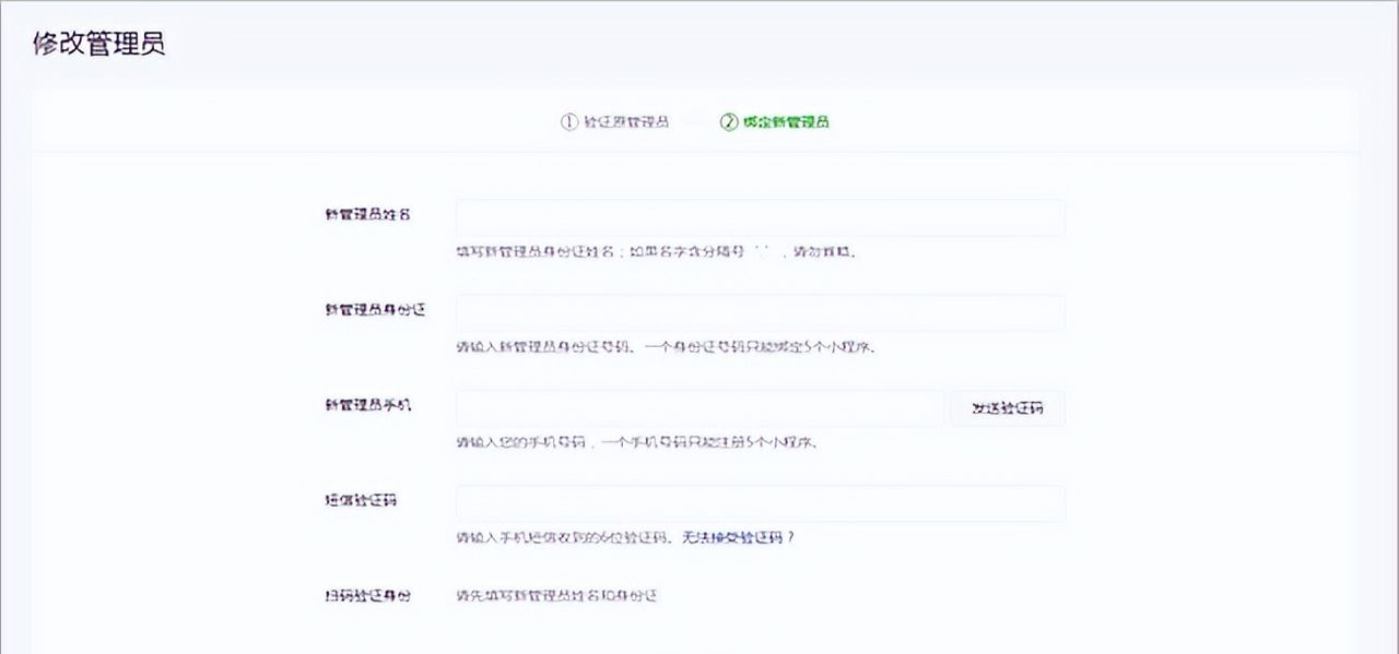 微信小程序如何更换管理员？
