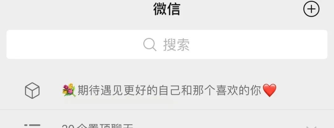 教你一招| 微信置顶语怎么设置？20秒设置自己的个性微信置顶语
