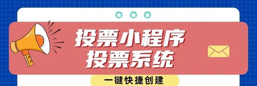 投票|投票小程序/投票系统,一键快捷创建 - 宋马