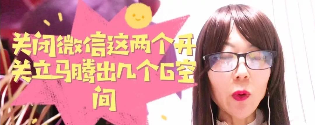 微信关闭这2个开关，立马腾出大量内存，手机再也不卡顿