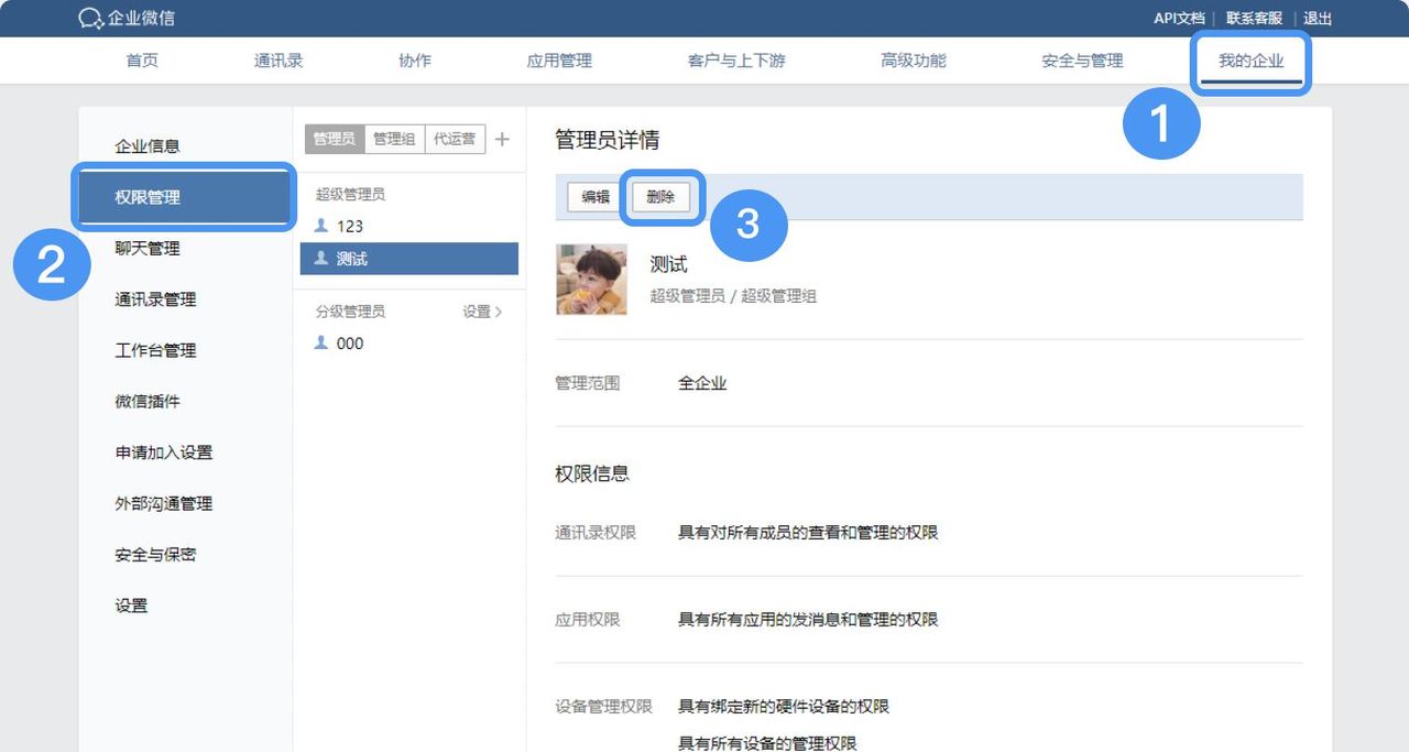 对企业微信管理员的设置