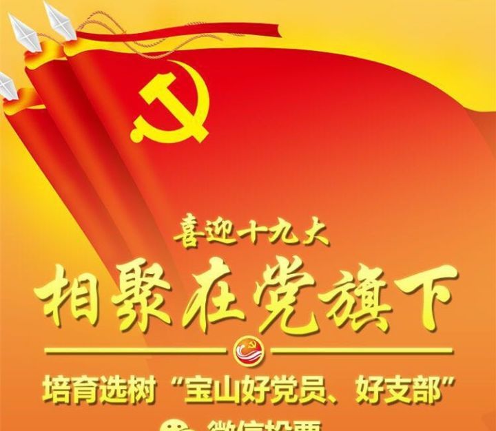 培育选树“宝山好党员、好支部”微信投票开始啦！