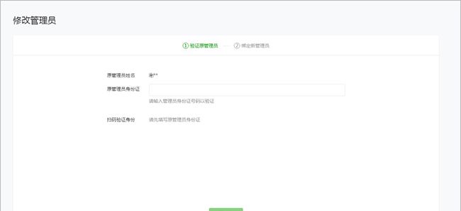 微信小程序如何更换管理员？