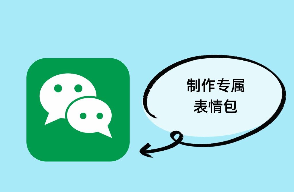 微信推出自己动手制作表情包，10秒能DIY专属表情包（附教程） - 宋马