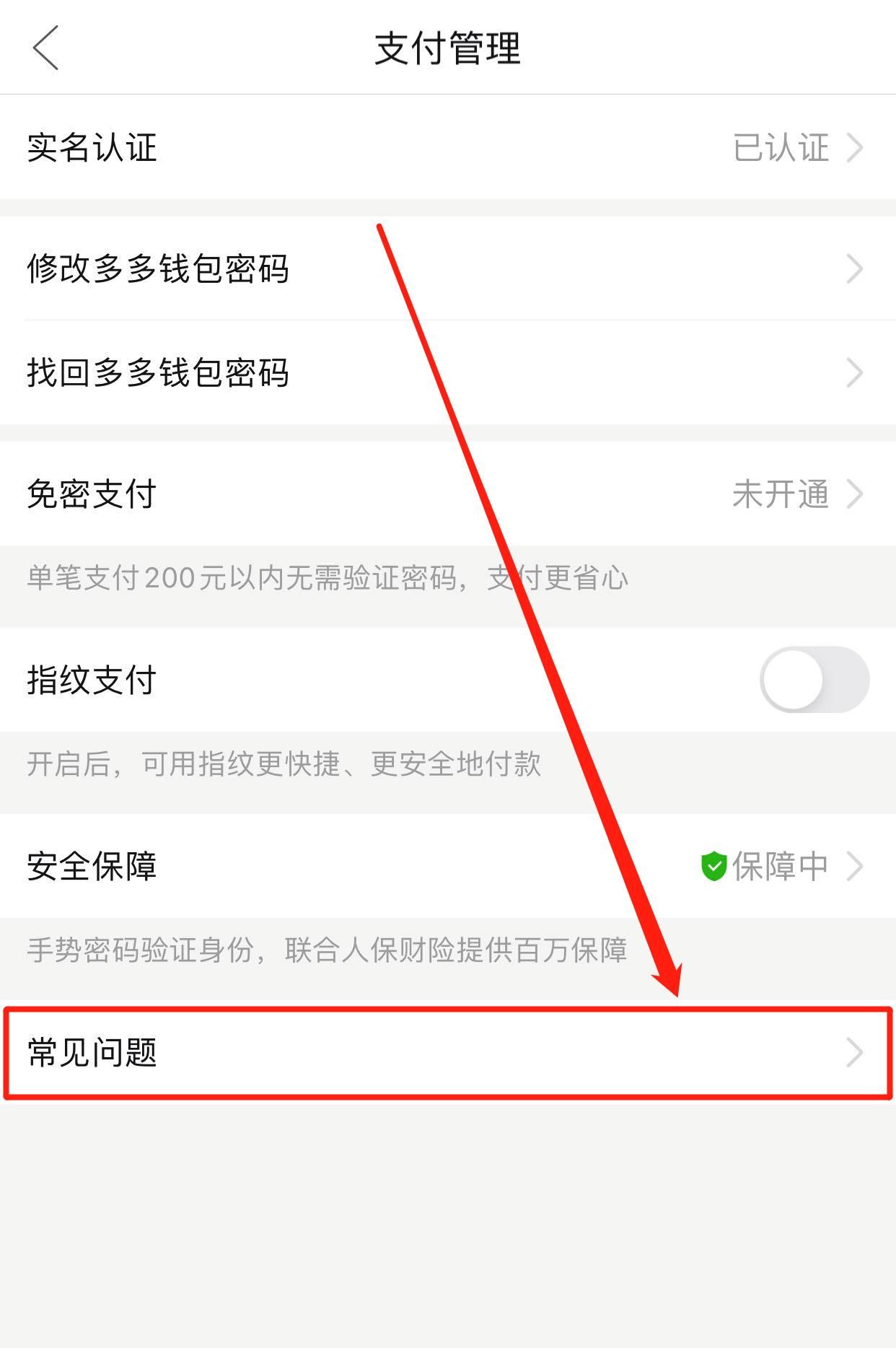 拼多多付费通怎么解绑？