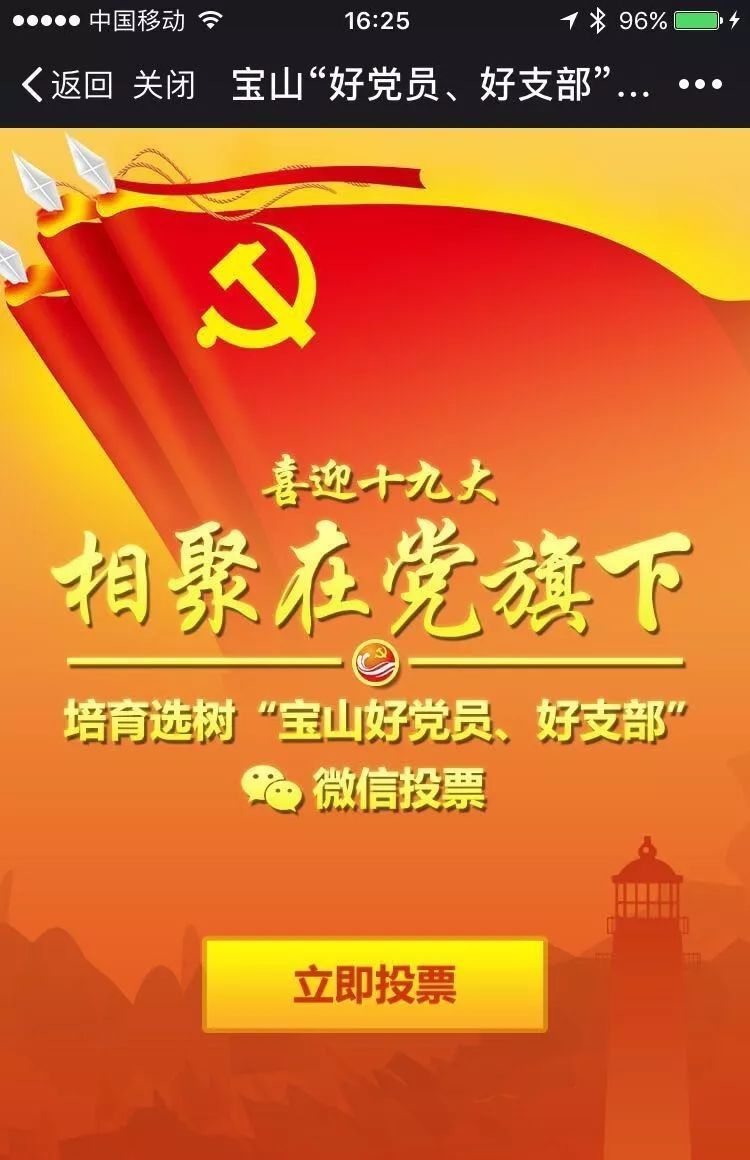 培育选树“宝山好党员、好支部”微信投票开始啦！