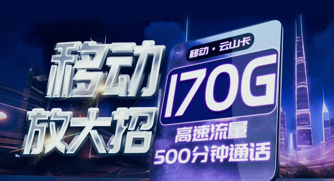 移动套餐2023最便宜(中国移动2023年最低套餐是多少是什么)