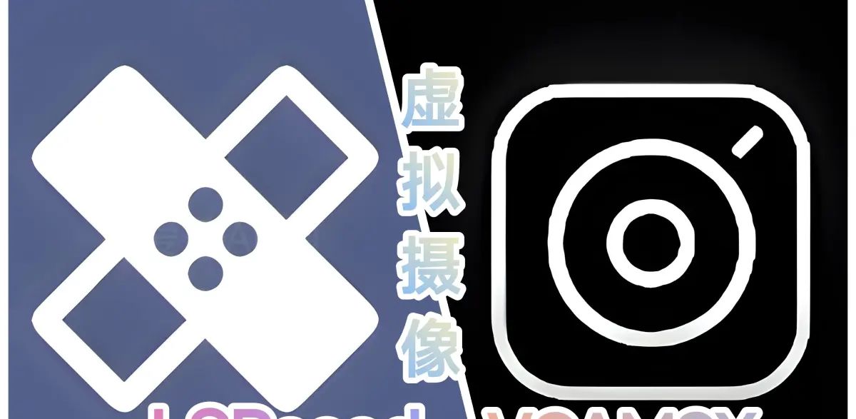 VCAMSX - 安卓虚拟摄像头，替换视频秒推直播