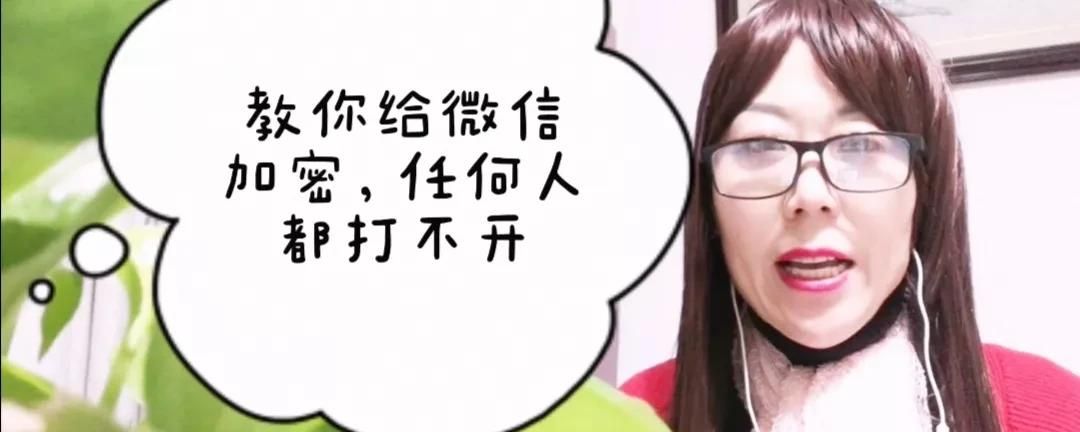 教你给微信加密，让任何人打不开，3种方法保护你的隐私安全